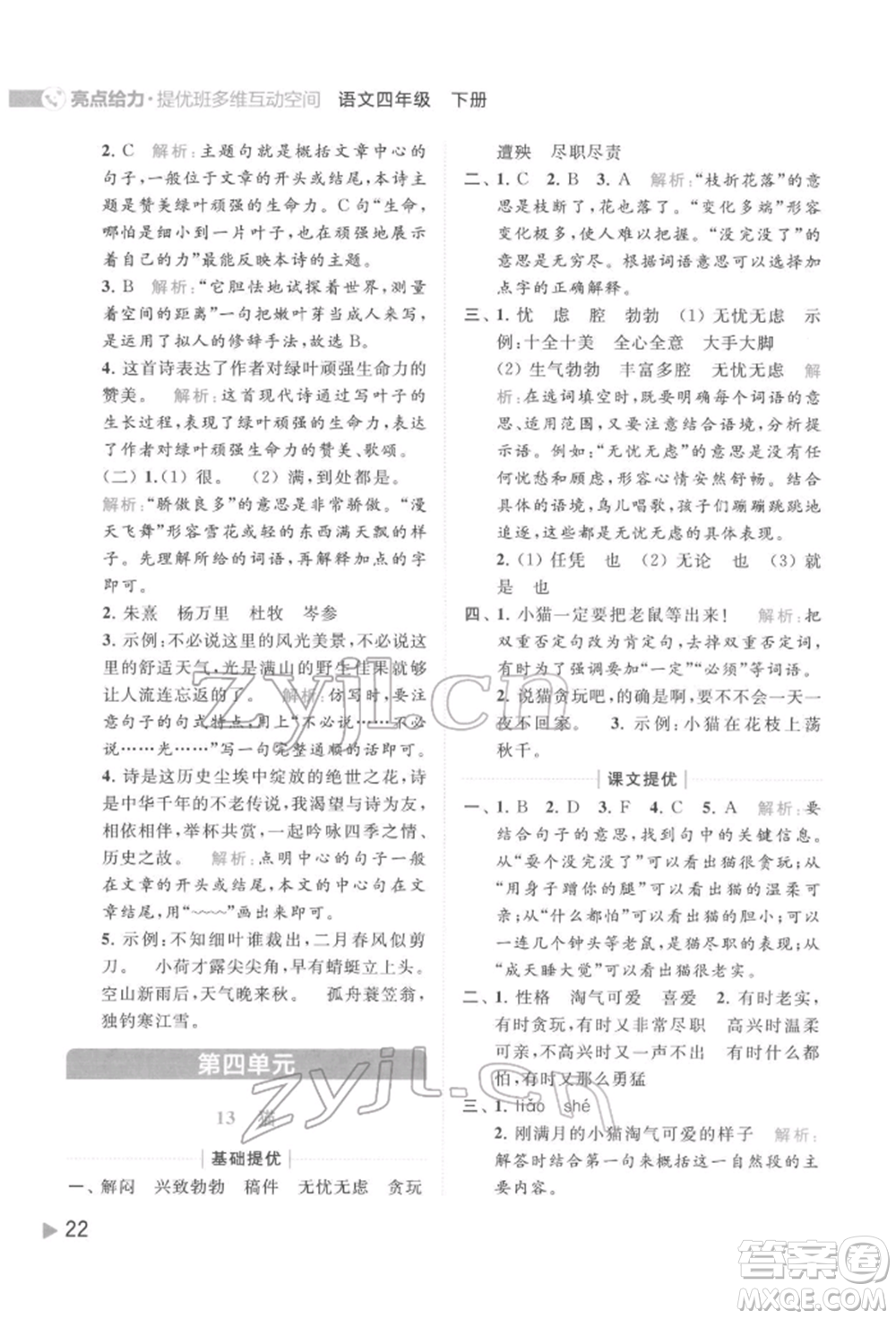 北京教育出版社2022亮點給力提優(yōu)班多維互動空間四年級語文下冊人教版參考答案