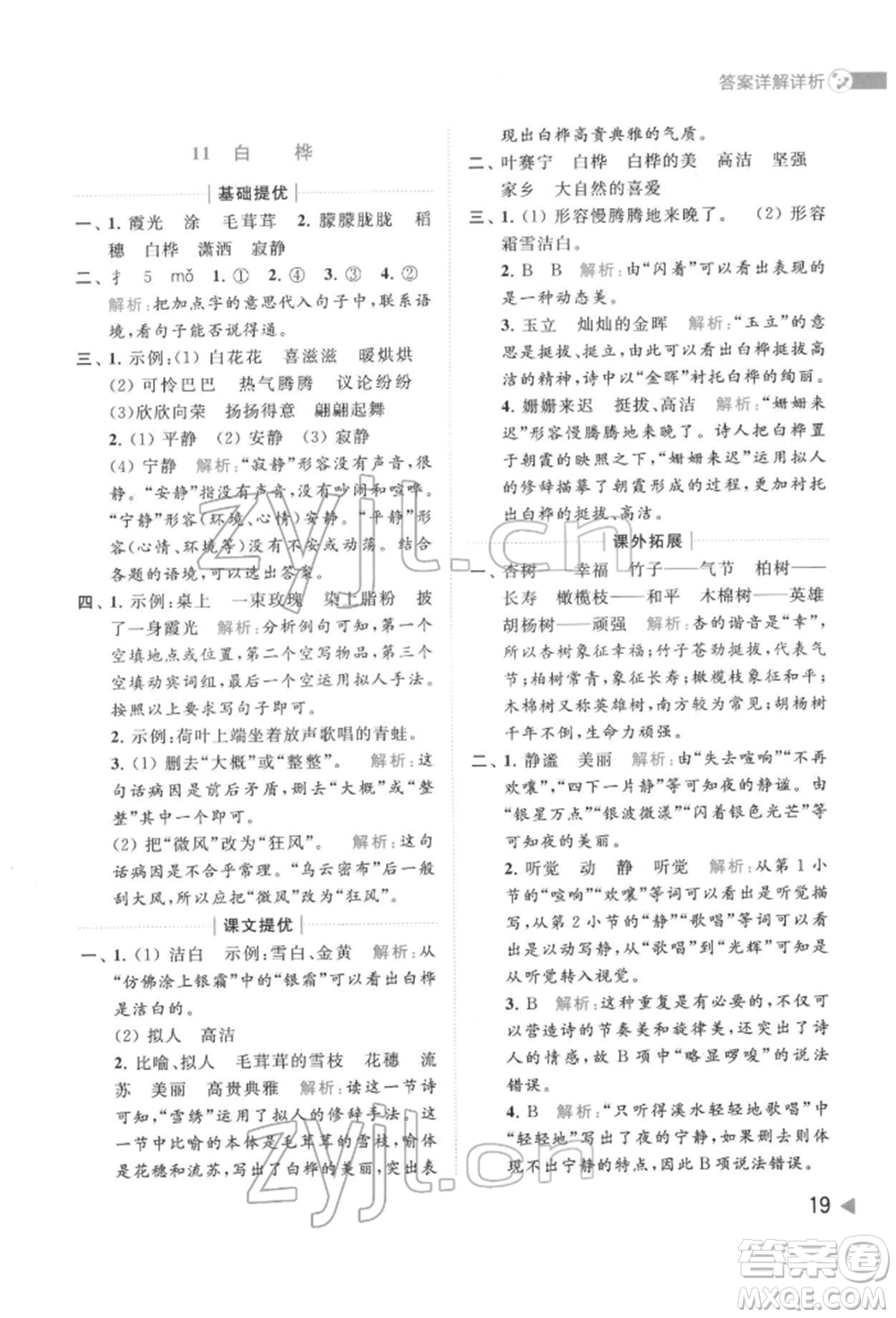 北京教育出版社2022亮點給力提優(yōu)班多維互動空間四年級語文下冊人教版參考答案