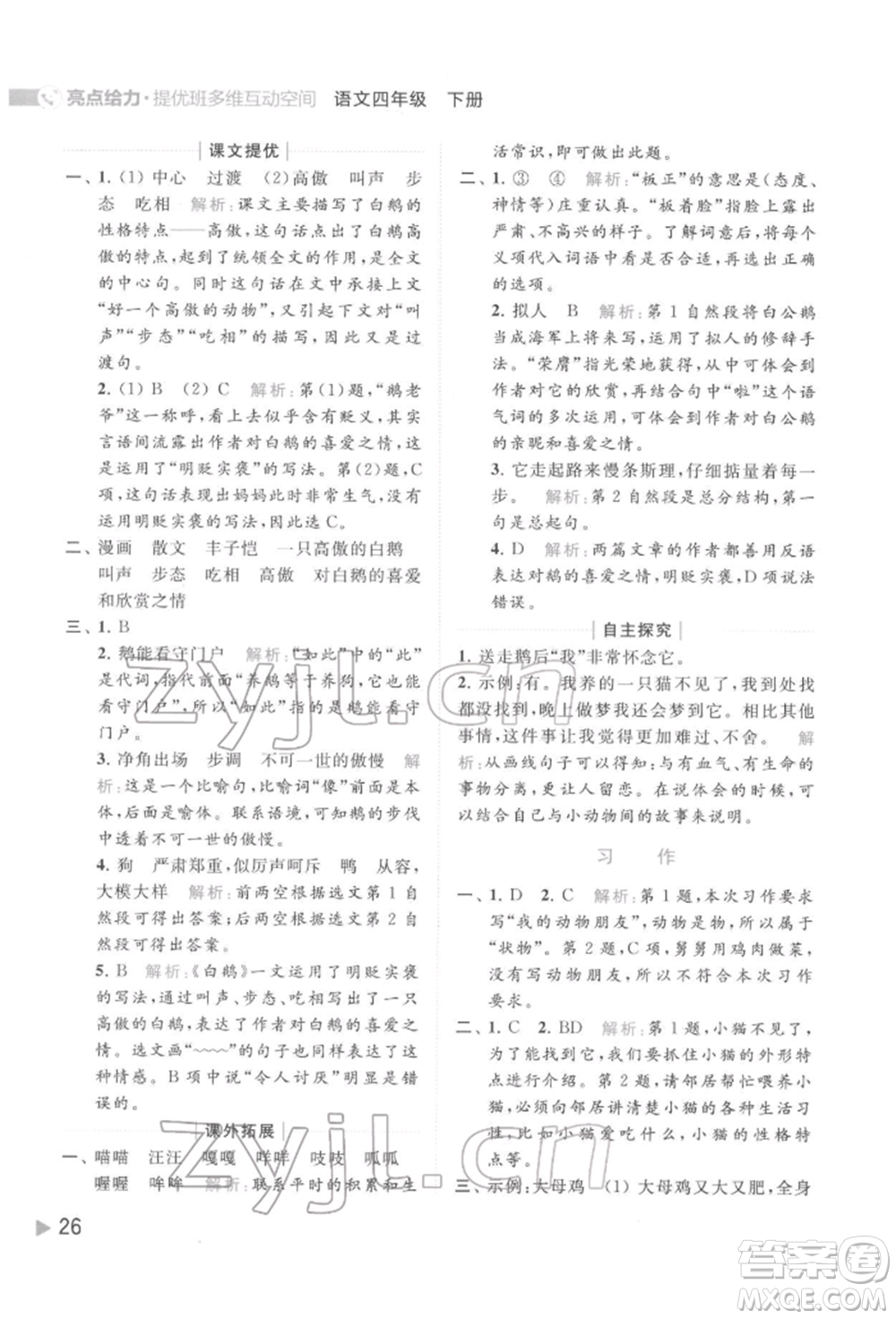 北京教育出版社2022亮點給力提優(yōu)班多維互動空間四年級語文下冊人教版參考答案