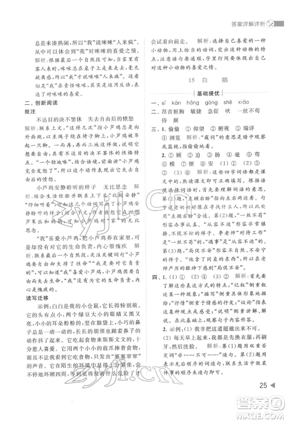 北京教育出版社2022亮點給力提優(yōu)班多維互動空間四年級語文下冊人教版參考答案