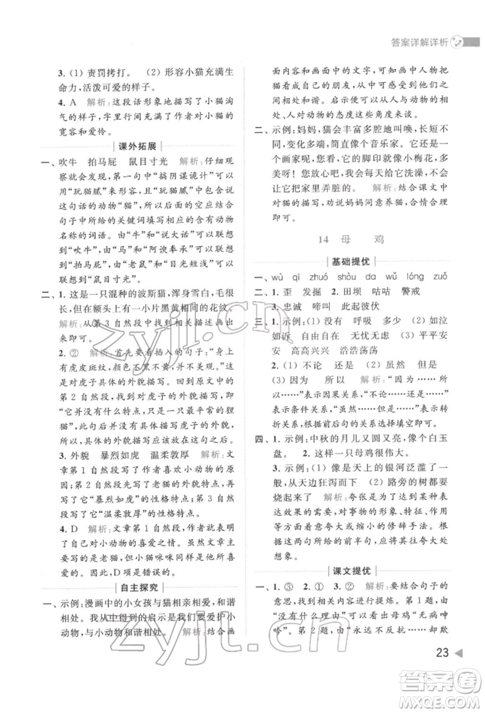 北京教育出版社2022亮點給力提優(yōu)班多維互動空間四年級語文下冊人教版參考答案