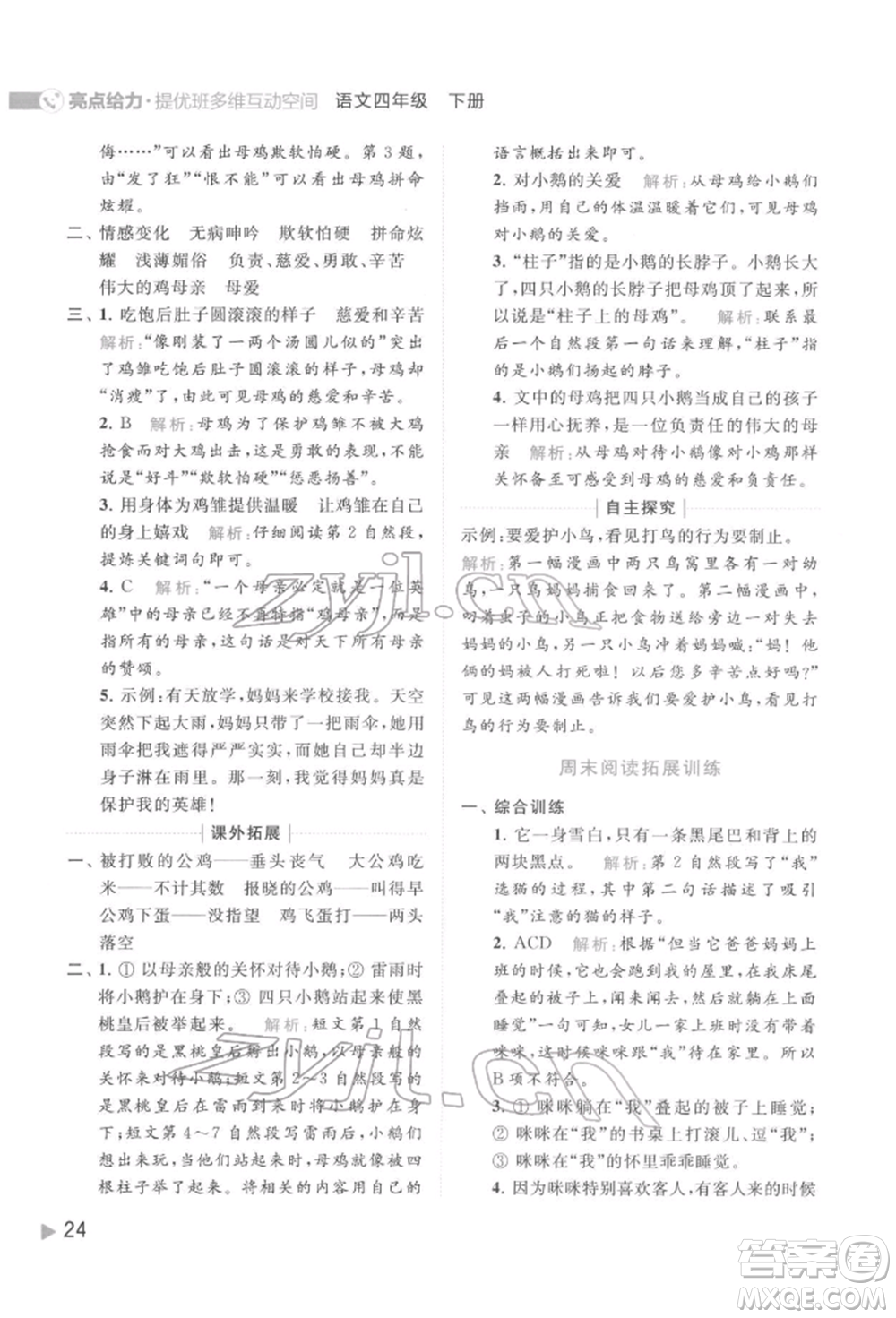 北京教育出版社2022亮點給力提優(yōu)班多維互動空間四年級語文下冊人教版參考答案