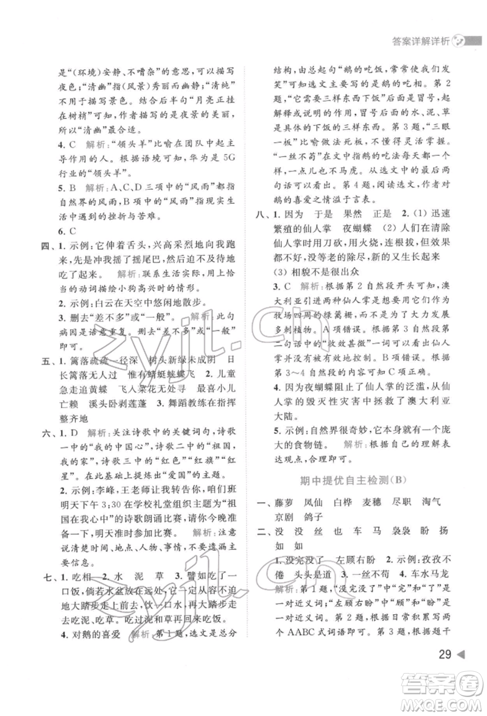 北京教育出版社2022亮點給力提優(yōu)班多維互動空間四年級語文下冊人教版參考答案