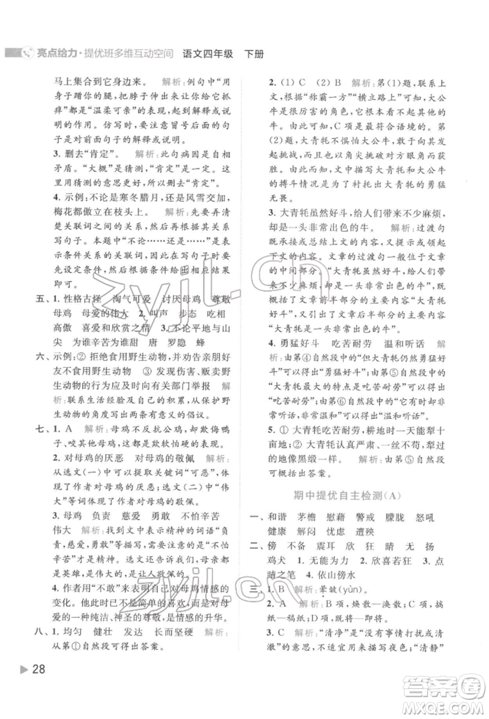 北京教育出版社2022亮點給力提優(yōu)班多維互動空間四年級語文下冊人教版參考答案