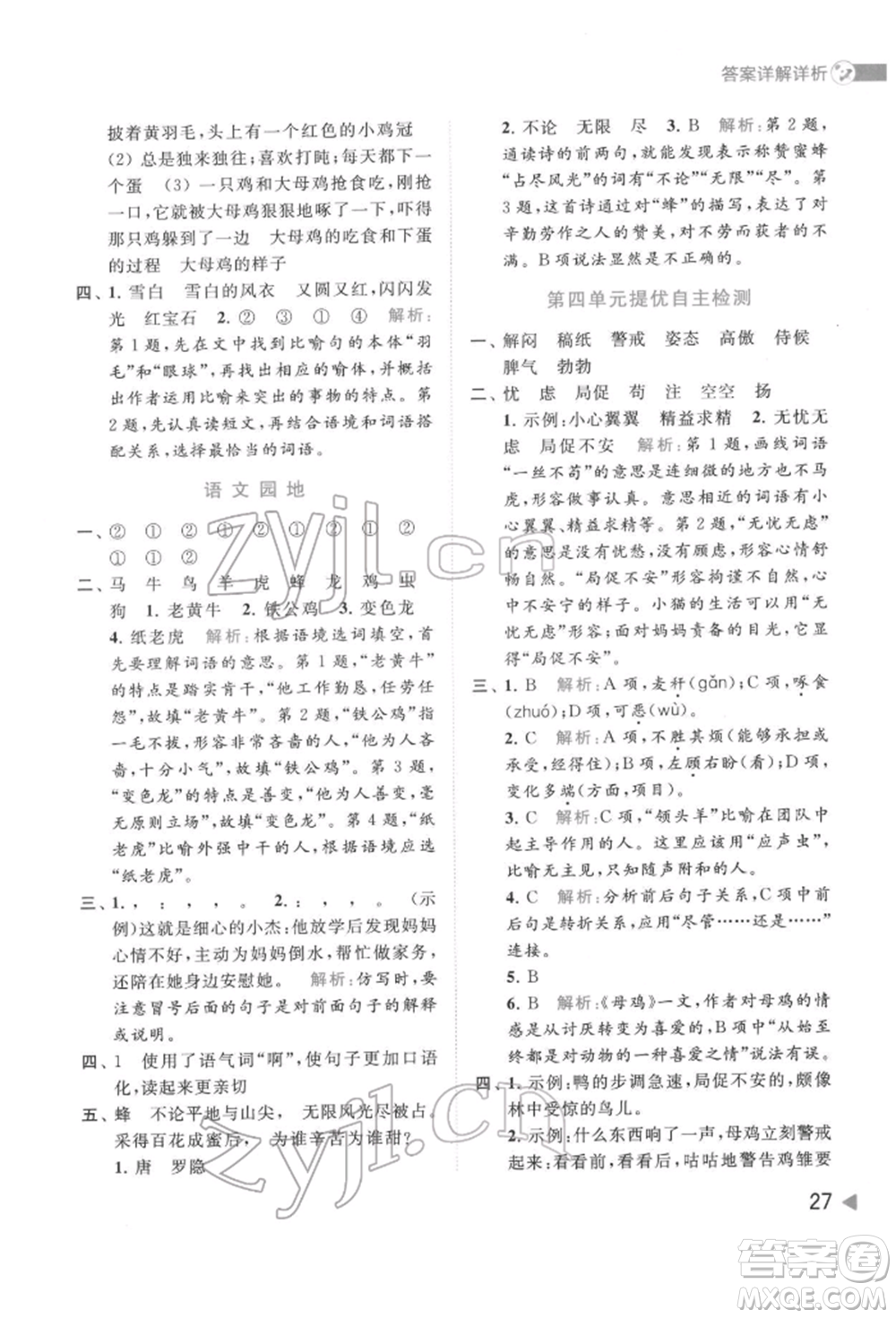 北京教育出版社2022亮點給力提優(yōu)班多維互動空間四年級語文下冊人教版參考答案