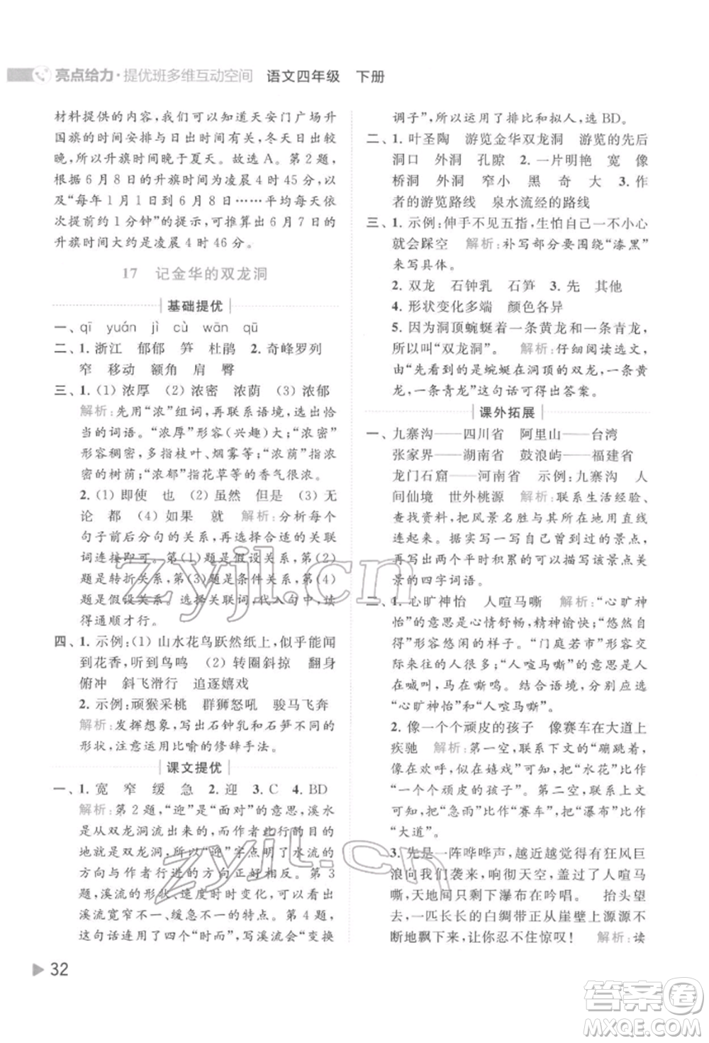 北京教育出版社2022亮點給力提優(yōu)班多維互動空間四年級語文下冊人教版參考答案