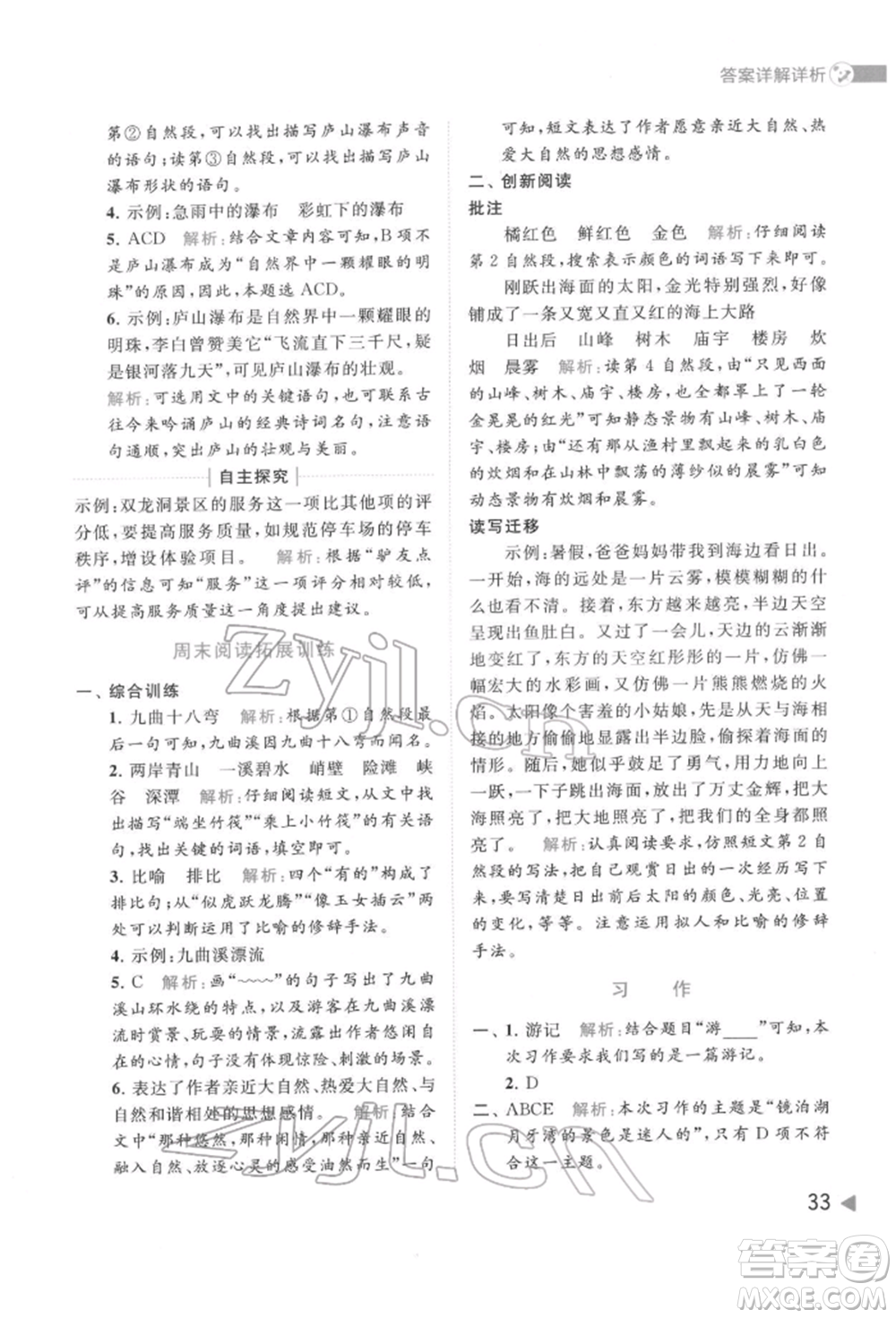 北京教育出版社2022亮點給力提優(yōu)班多維互動空間四年級語文下冊人教版參考答案