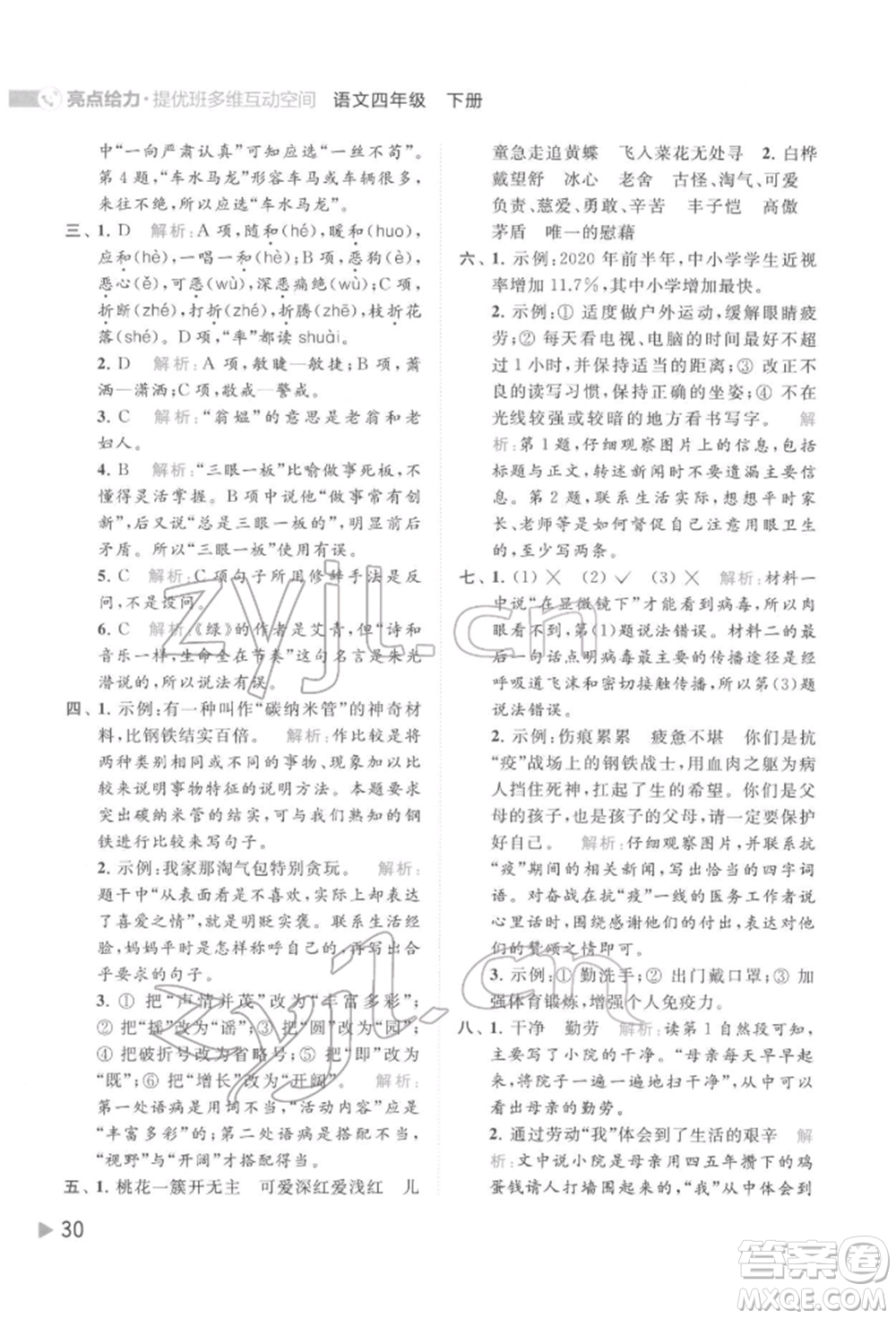 北京教育出版社2022亮點給力提優(yōu)班多維互動空間四年級語文下冊人教版參考答案