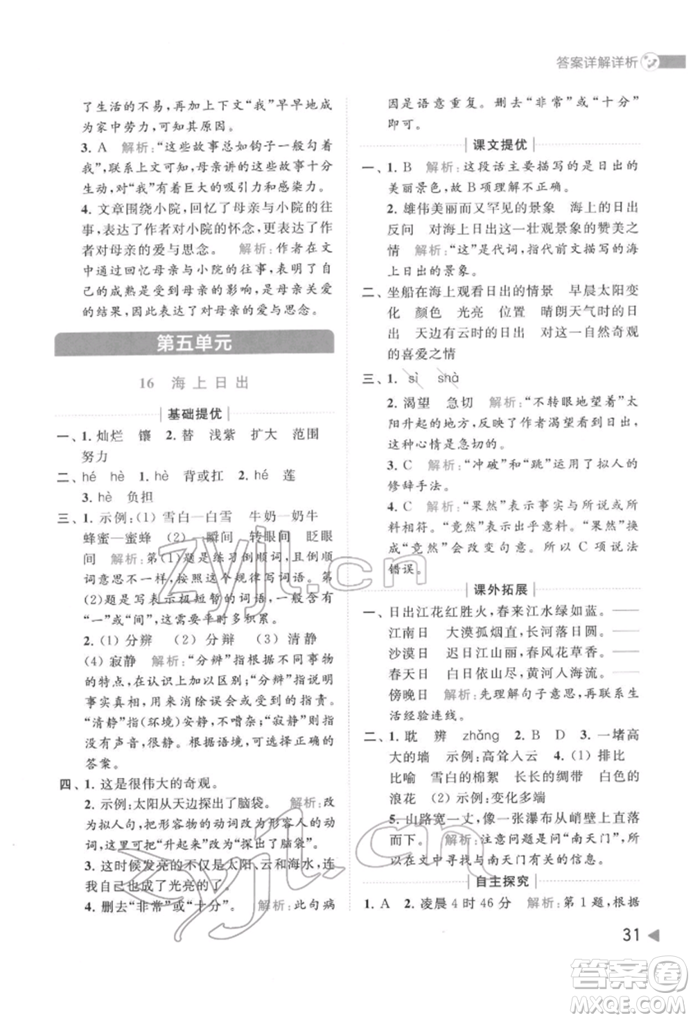 北京教育出版社2022亮點給力提優(yōu)班多維互動空間四年級語文下冊人教版參考答案