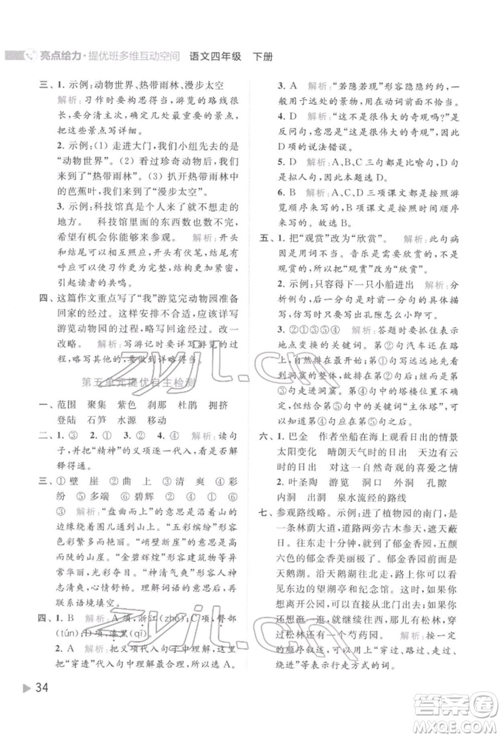 北京教育出版社2022亮點給力提優(yōu)班多維互動空間四年級語文下冊人教版參考答案