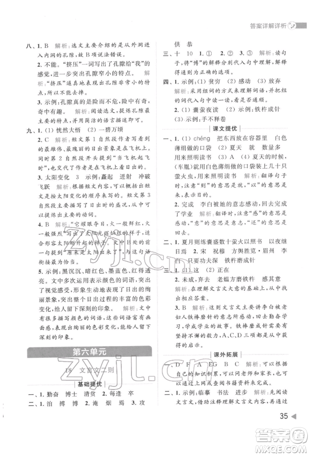 北京教育出版社2022亮點給力提優(yōu)班多維互動空間四年級語文下冊人教版參考答案