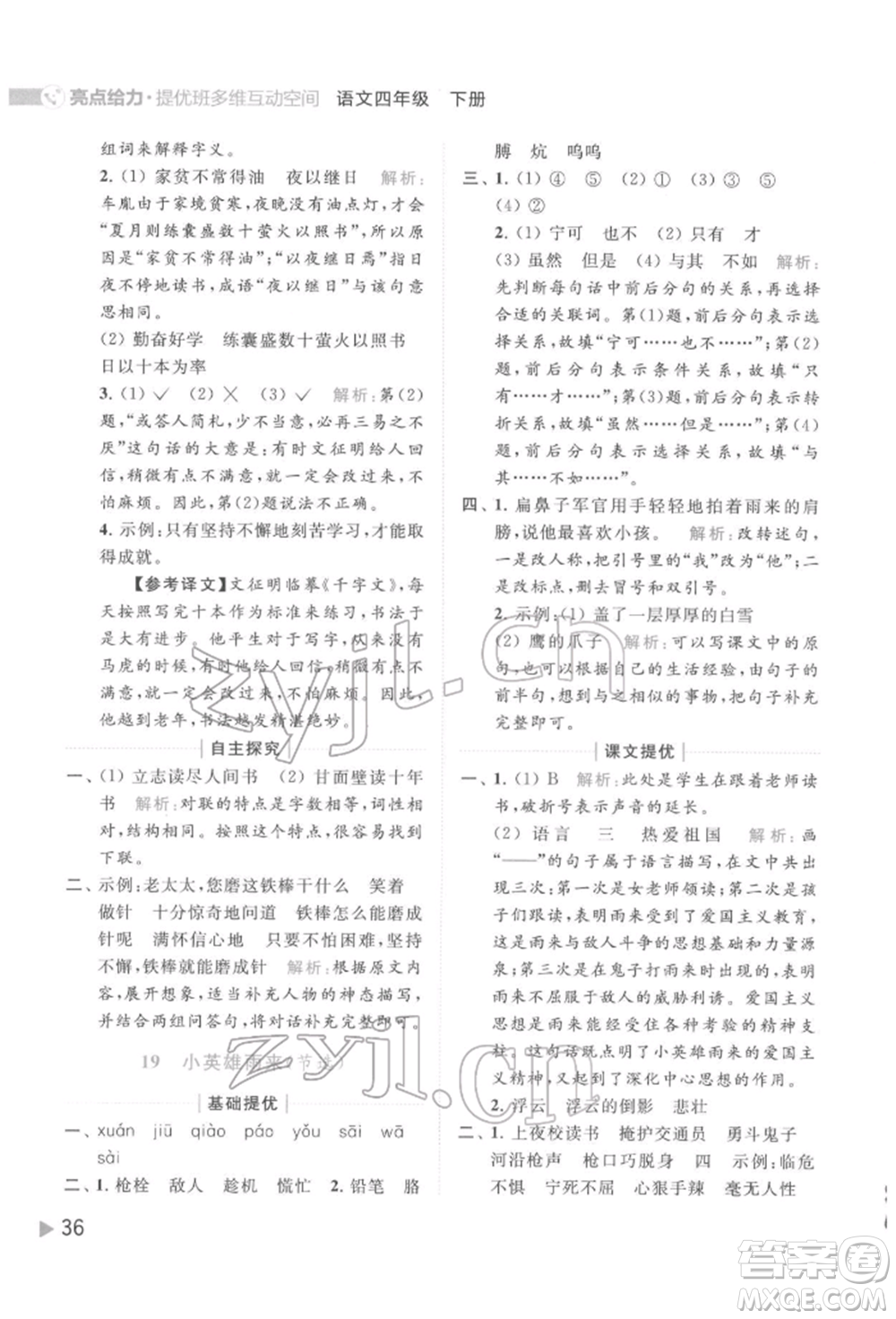 北京教育出版社2022亮點給力提優(yōu)班多維互動空間四年級語文下冊人教版參考答案
