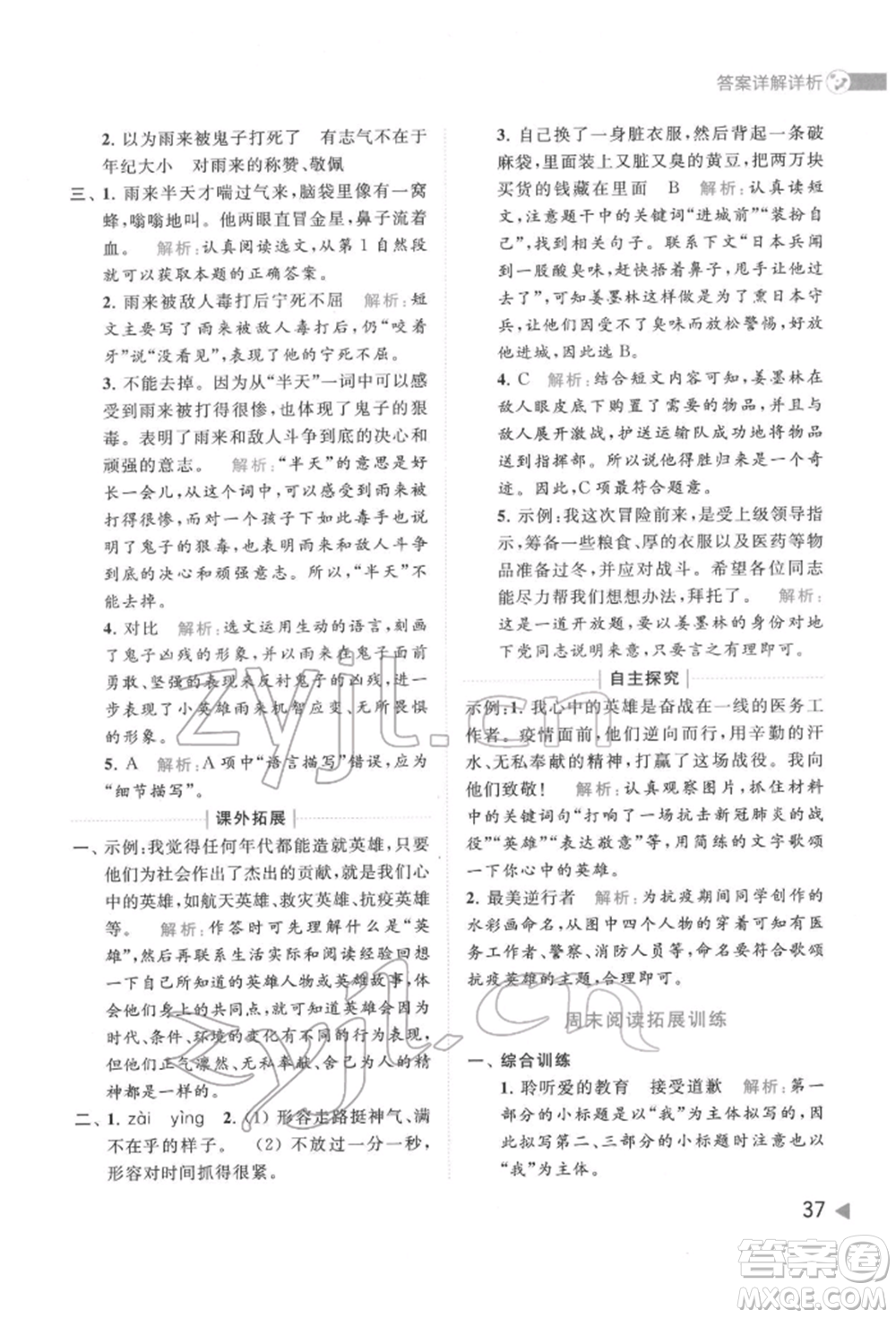 北京教育出版社2022亮點給力提優(yōu)班多維互動空間四年級語文下冊人教版參考答案
