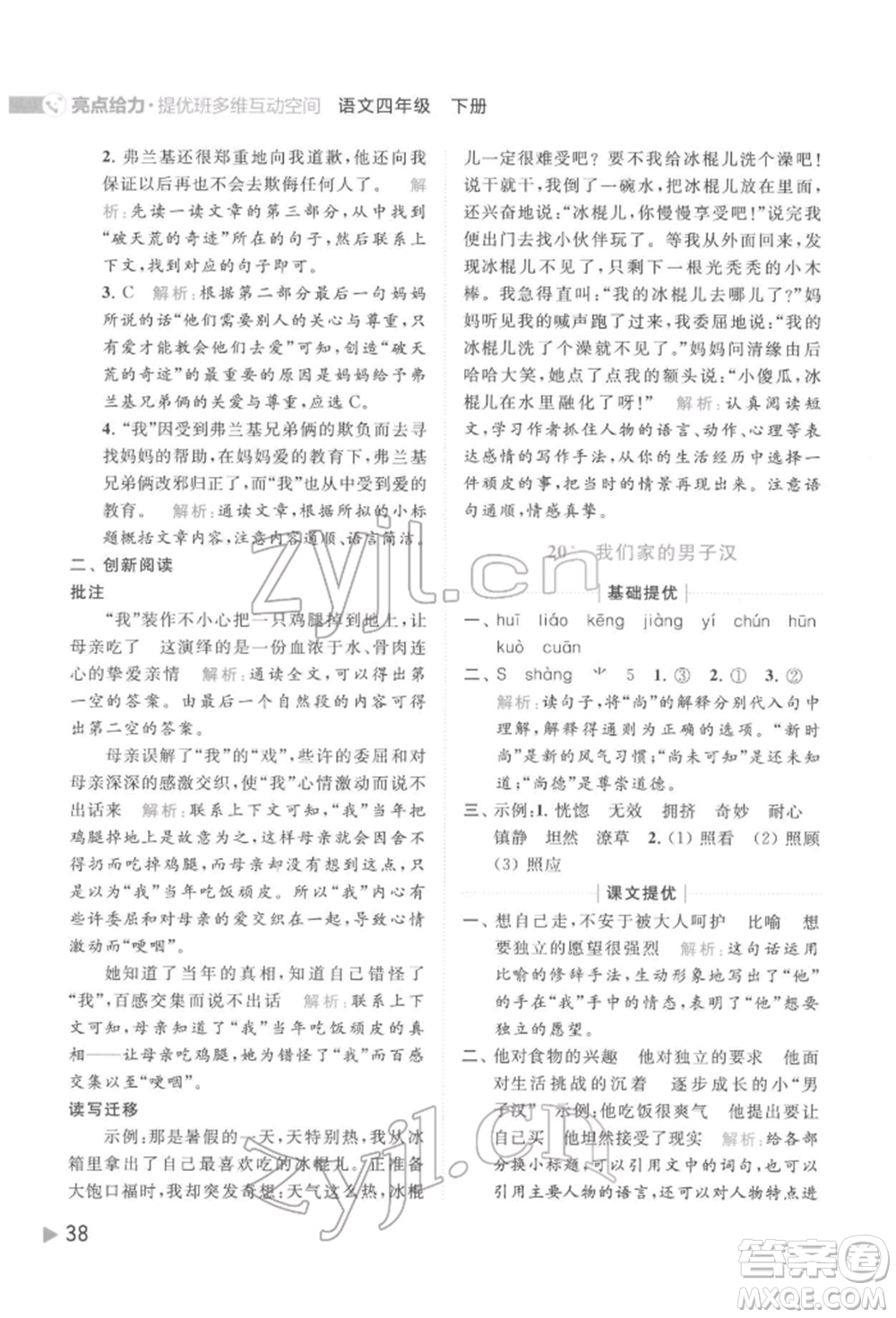 北京教育出版社2022亮點給力提優(yōu)班多維互動空間四年級語文下冊人教版參考答案