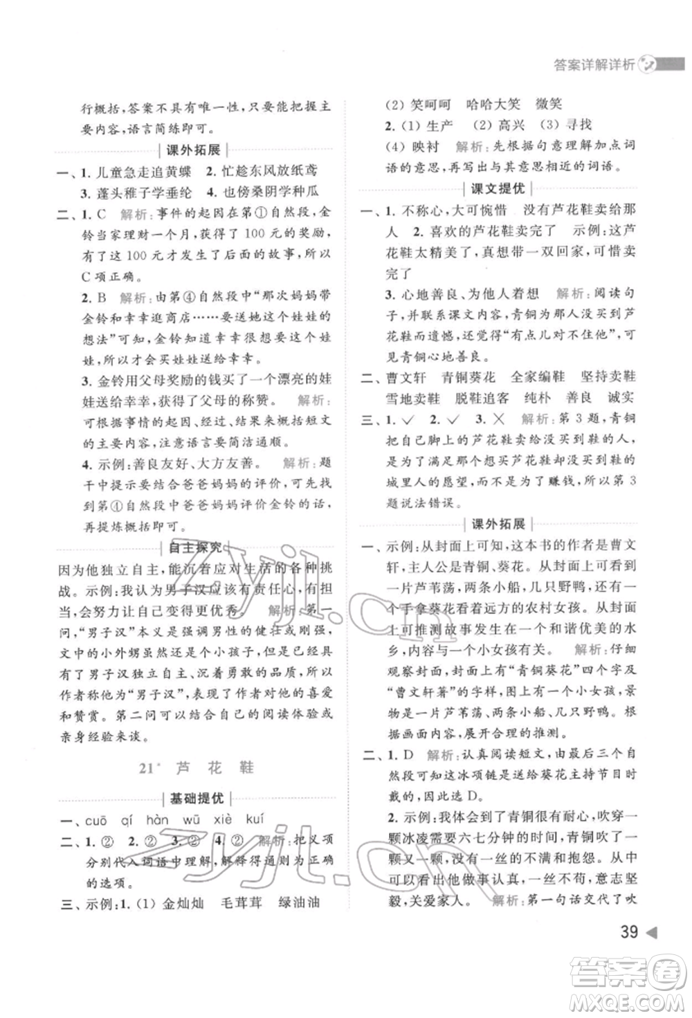 北京教育出版社2022亮點給力提優(yōu)班多維互動空間四年級語文下冊人教版參考答案