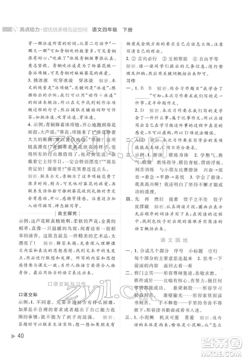 北京教育出版社2022亮點給力提優(yōu)班多維互動空間四年級語文下冊人教版參考答案