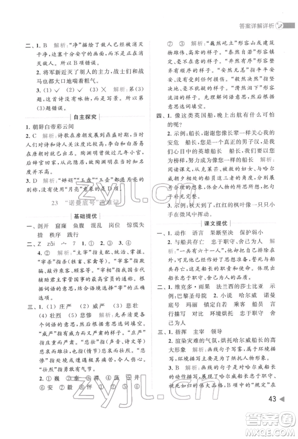 北京教育出版社2022亮點給力提優(yōu)班多維互動空間四年級語文下冊人教版參考答案