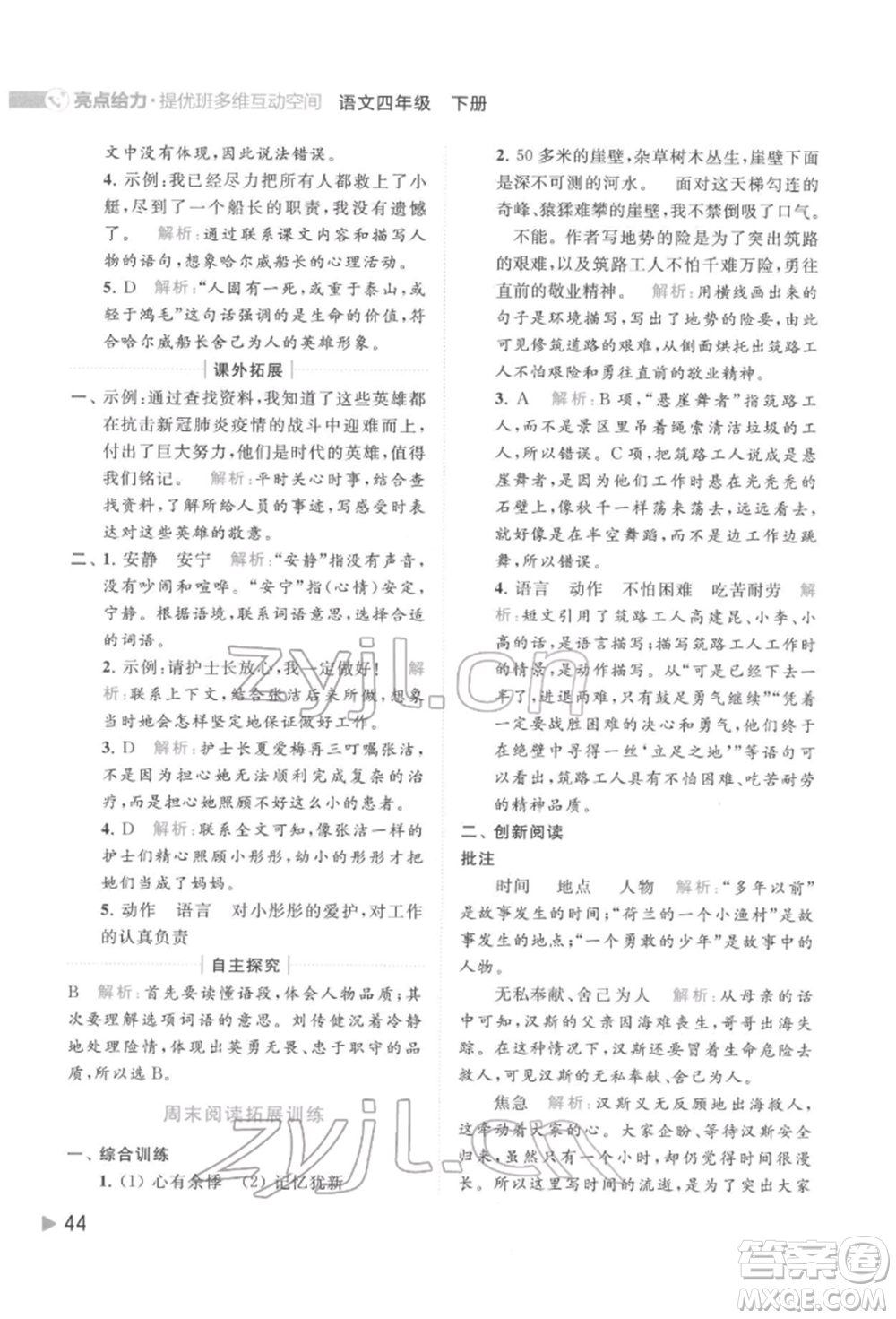 北京教育出版社2022亮點給力提優(yōu)班多維互動空間四年級語文下冊人教版參考答案