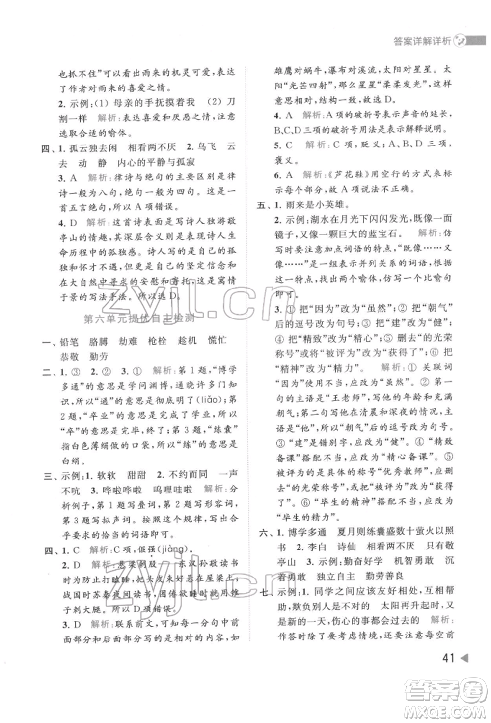 北京教育出版社2022亮點給力提優(yōu)班多維互動空間四年級語文下冊人教版參考答案