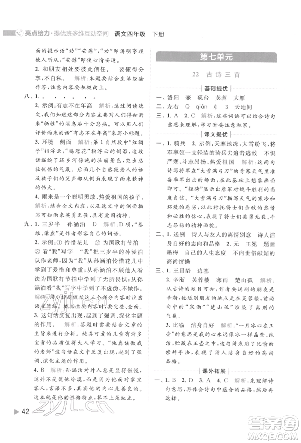 北京教育出版社2022亮點給力提優(yōu)班多維互動空間四年級語文下冊人教版參考答案