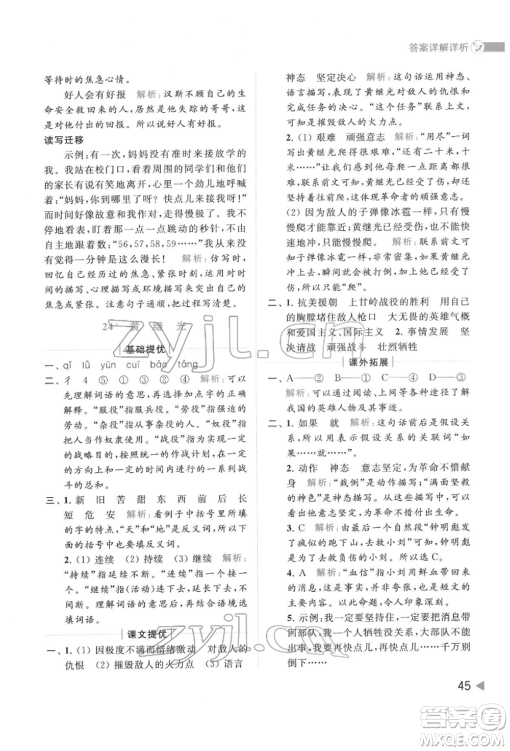 北京教育出版社2022亮點給力提優(yōu)班多維互動空間四年級語文下冊人教版參考答案
