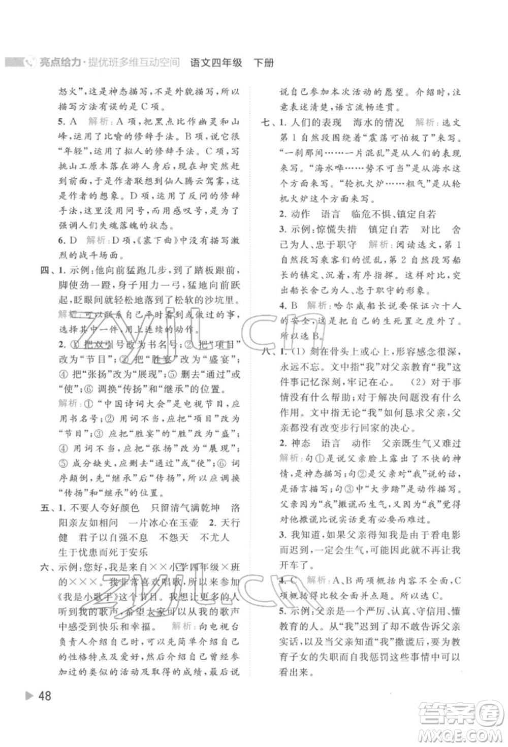 北京教育出版社2022亮點給力提優(yōu)班多維互動空間四年級語文下冊人教版參考答案