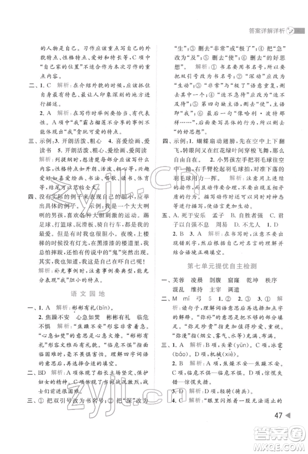 北京教育出版社2022亮點給力提優(yōu)班多維互動空間四年級語文下冊人教版參考答案
