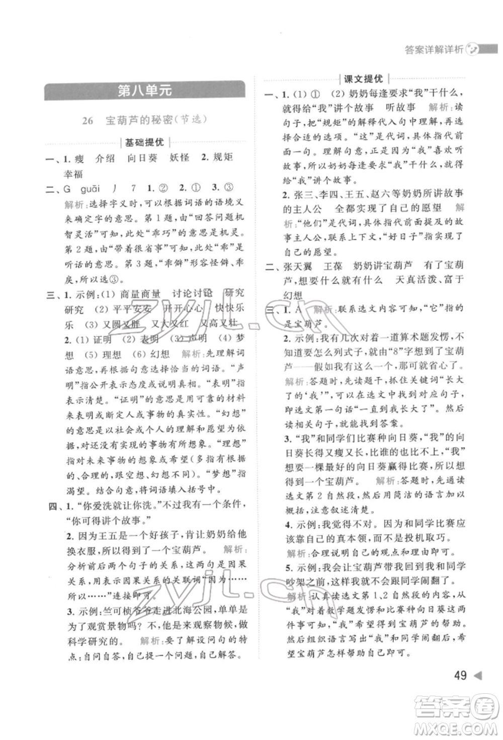 北京教育出版社2022亮點給力提優(yōu)班多維互動空間四年級語文下冊人教版參考答案