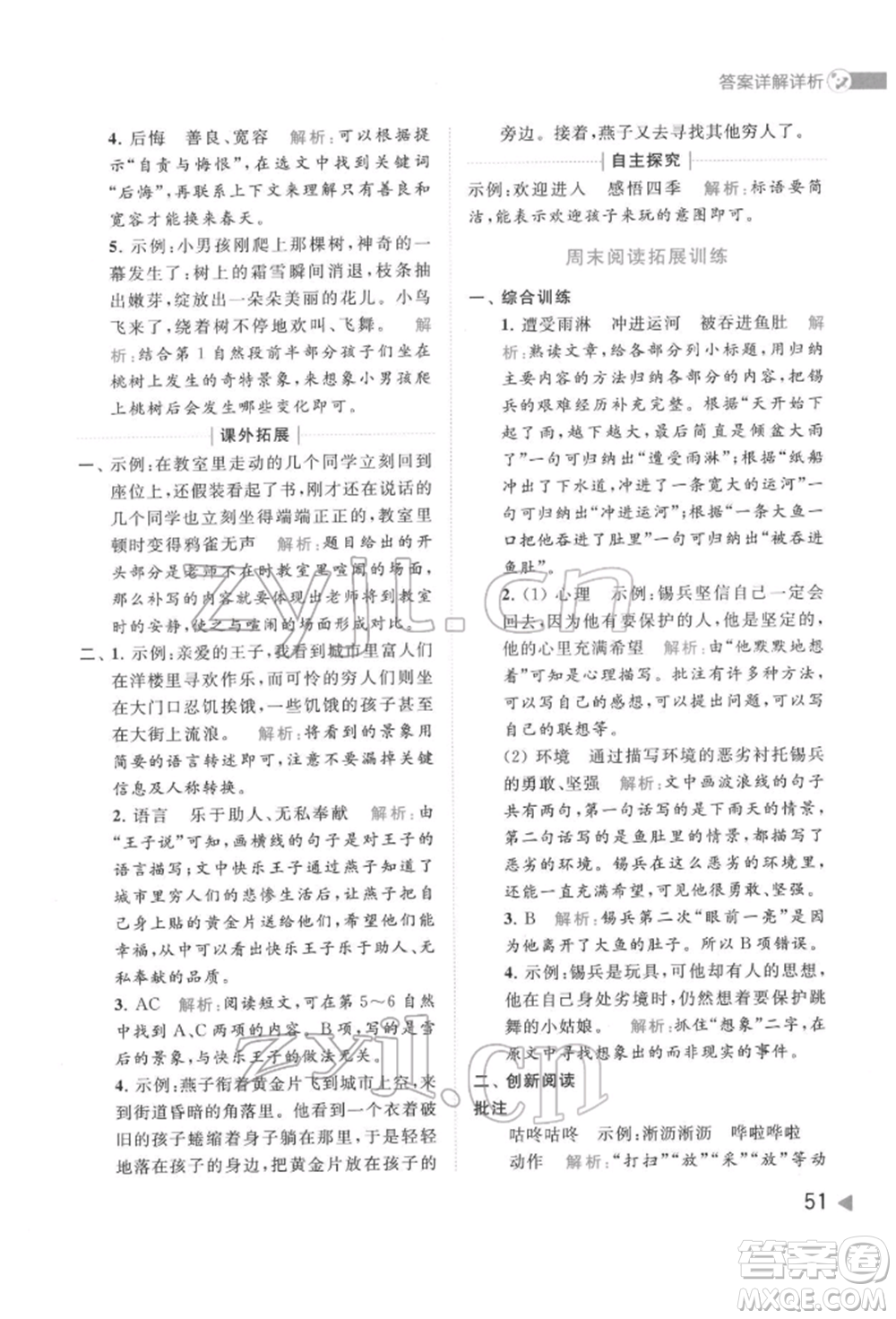 北京教育出版社2022亮點給力提優(yōu)班多維互動空間四年級語文下冊人教版參考答案