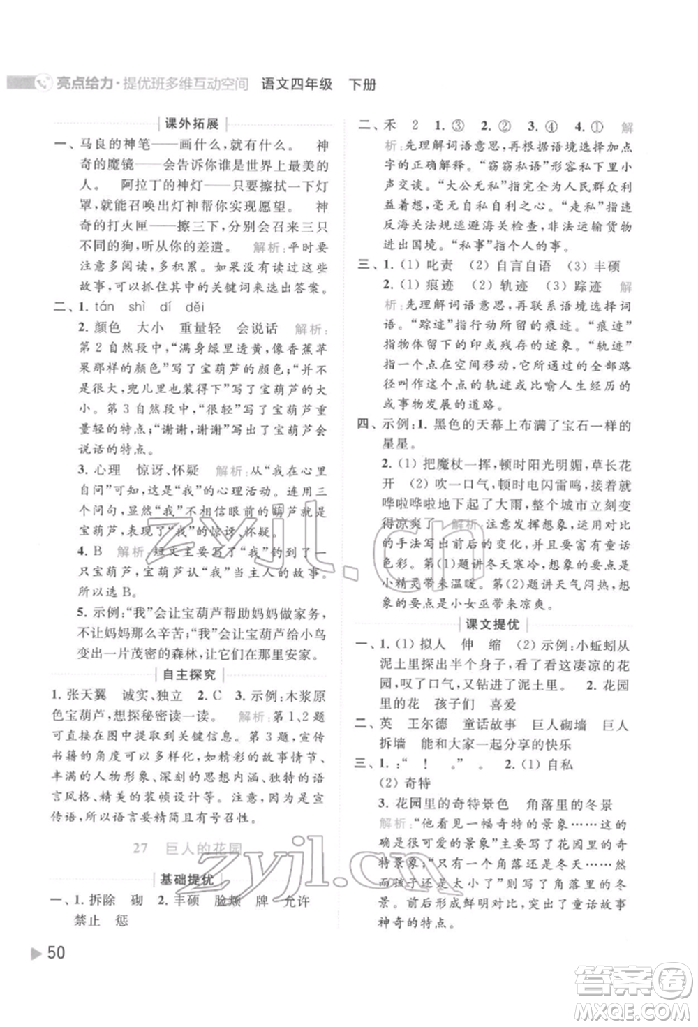 北京教育出版社2022亮點給力提優(yōu)班多維互動空間四年級語文下冊人教版參考答案