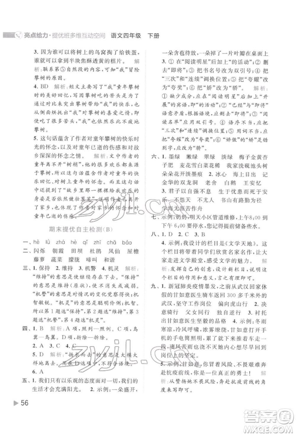北京教育出版社2022亮點給力提優(yōu)班多維互動空間四年級語文下冊人教版參考答案