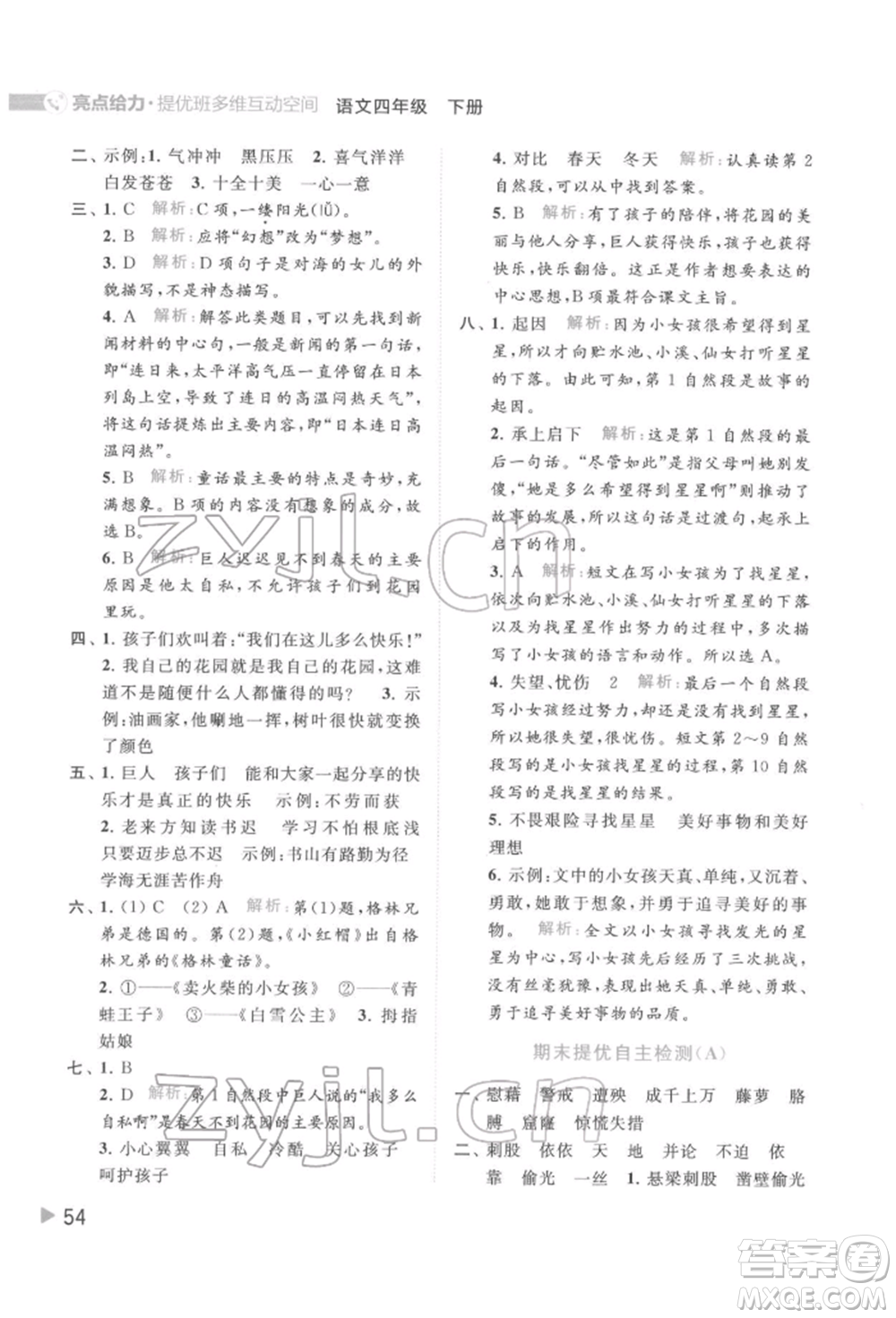 北京教育出版社2022亮點給力提優(yōu)班多維互動空間四年級語文下冊人教版參考答案