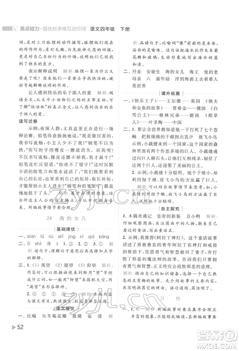 北京教育出版社2022亮點給力提優(yōu)班多維互動空間四年級語文下冊人教版參考答案