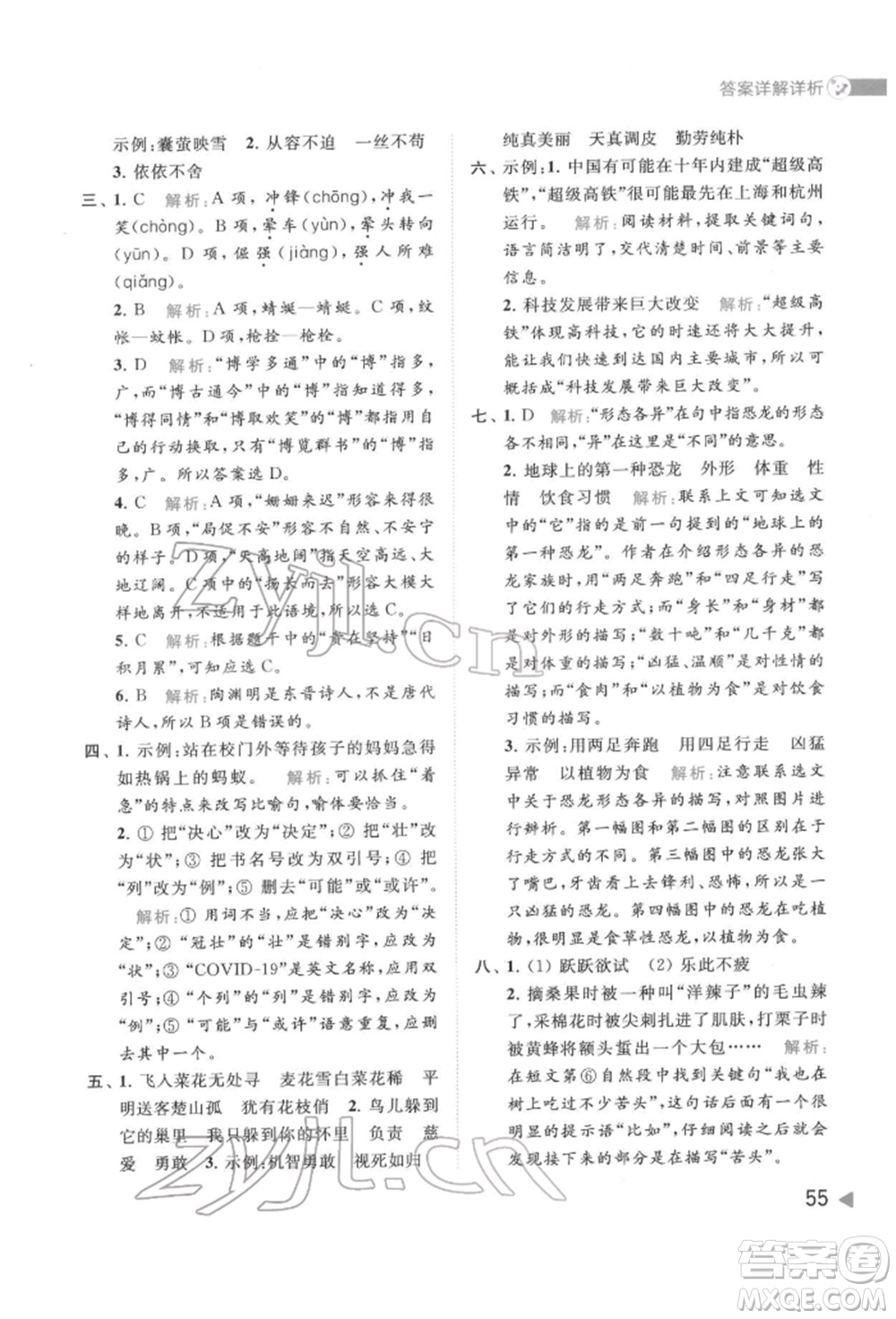 北京教育出版社2022亮點給力提優(yōu)班多維互動空間四年級語文下冊人教版參考答案