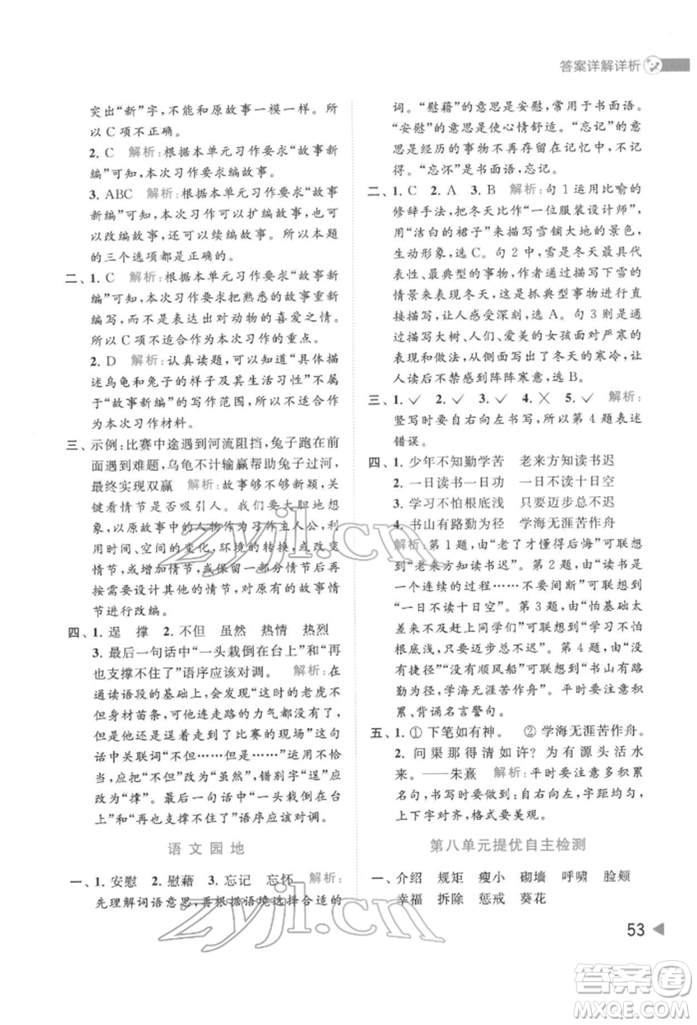 北京教育出版社2022亮點給力提優(yōu)班多維互動空間四年級語文下冊人教版參考答案