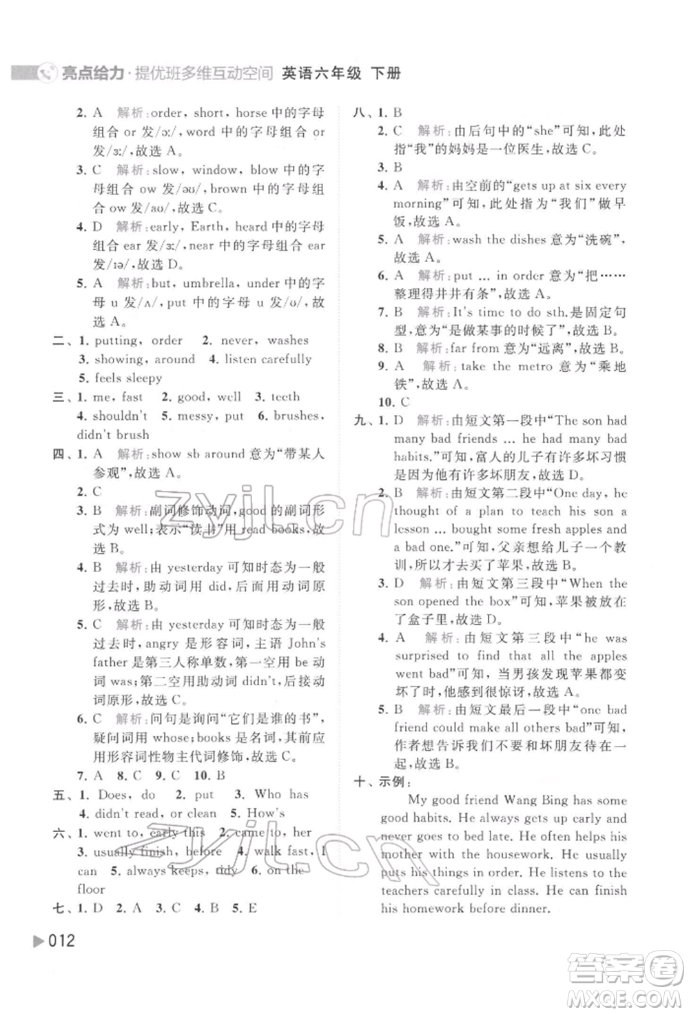 北京教育出版社2022亮點給力提優(yōu)班多維互動空間六年級英語下冊譯林版參考答案