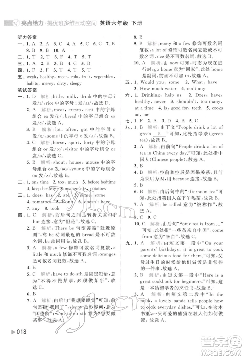 北京教育出版社2022亮點給力提優(yōu)班多維互動空間六年級英語下冊譯林版參考答案