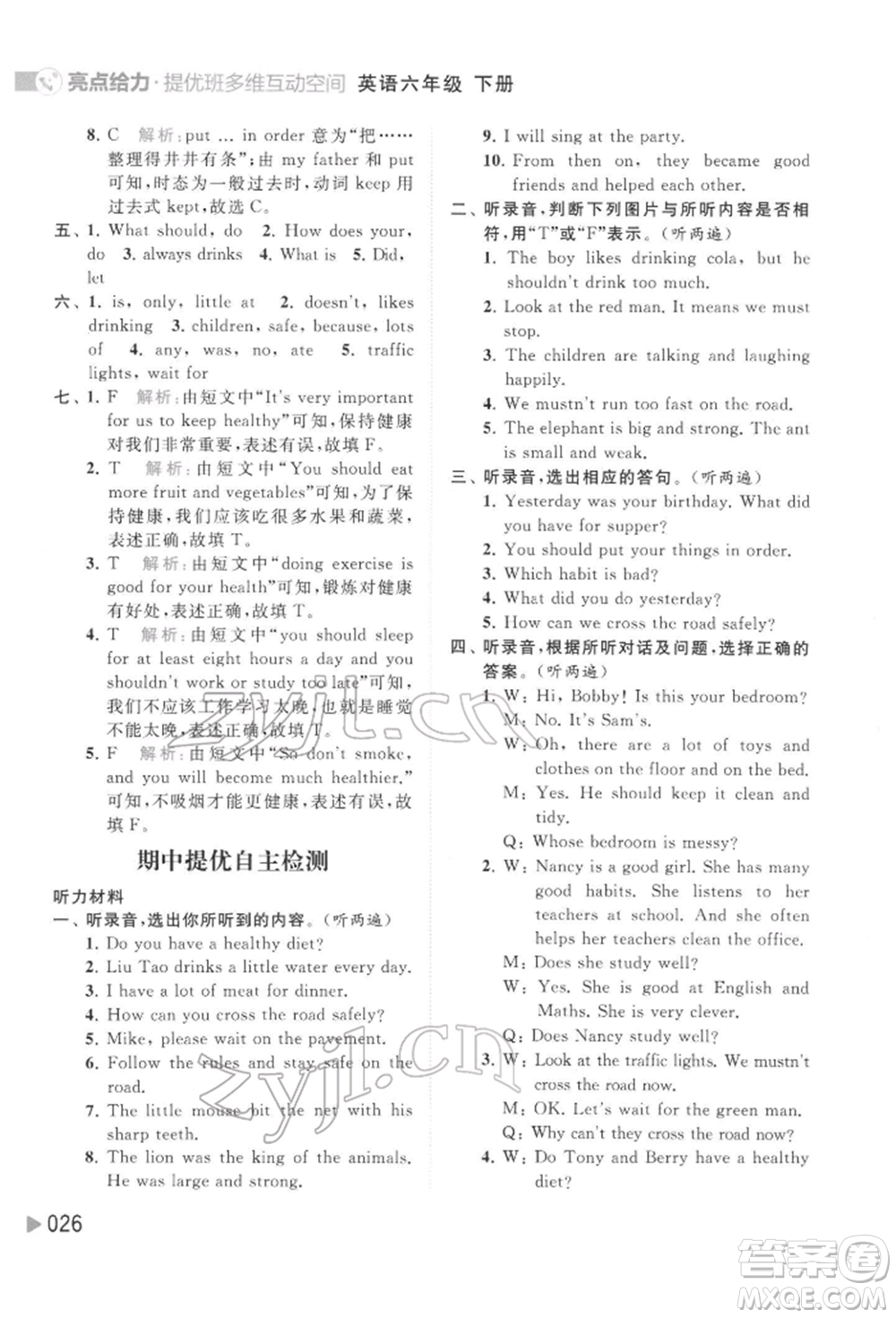 北京教育出版社2022亮點給力提優(yōu)班多維互動空間六年級英語下冊譯林版參考答案