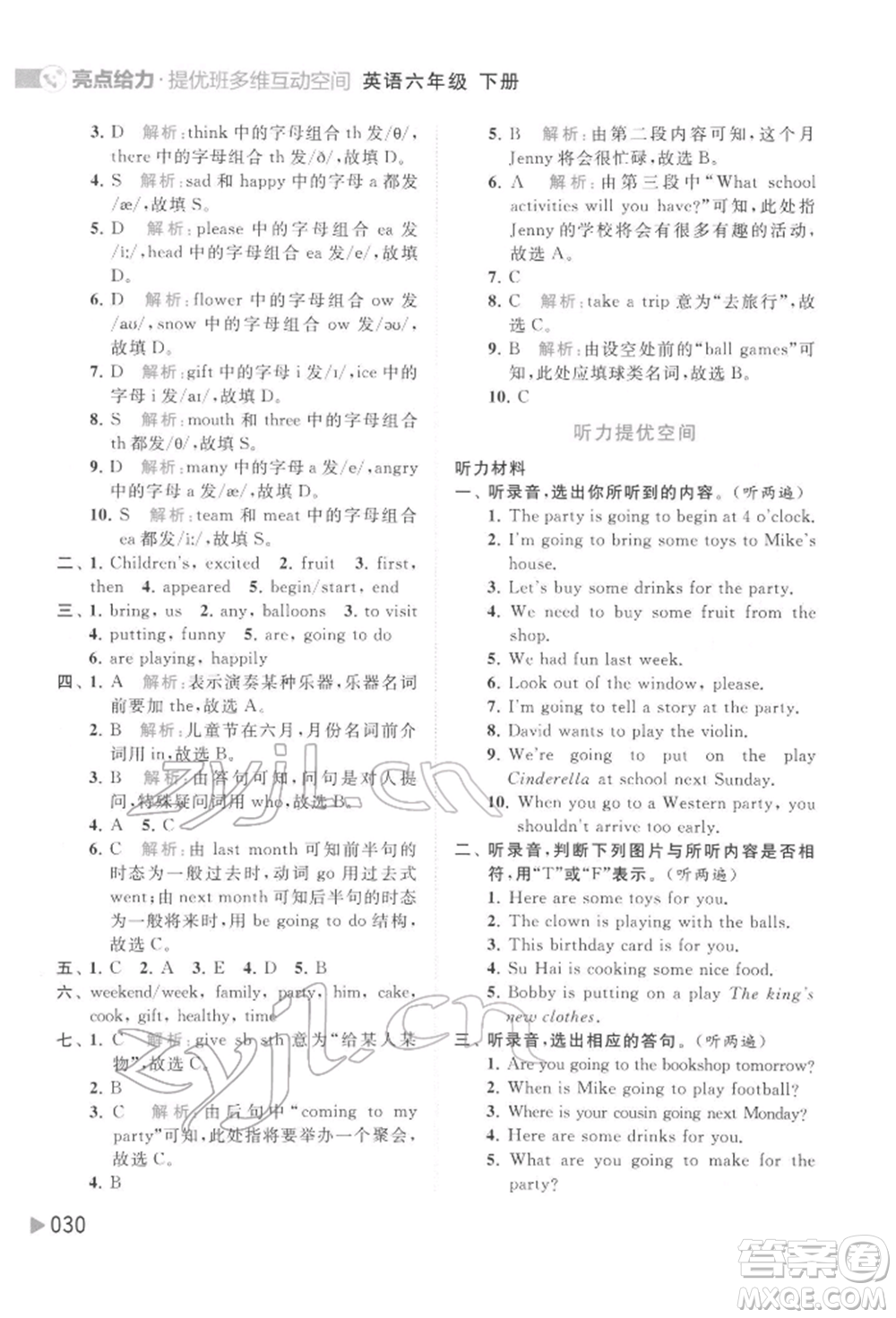 北京教育出版社2022亮點給力提優(yōu)班多維互動空間六年級英語下冊譯林版參考答案