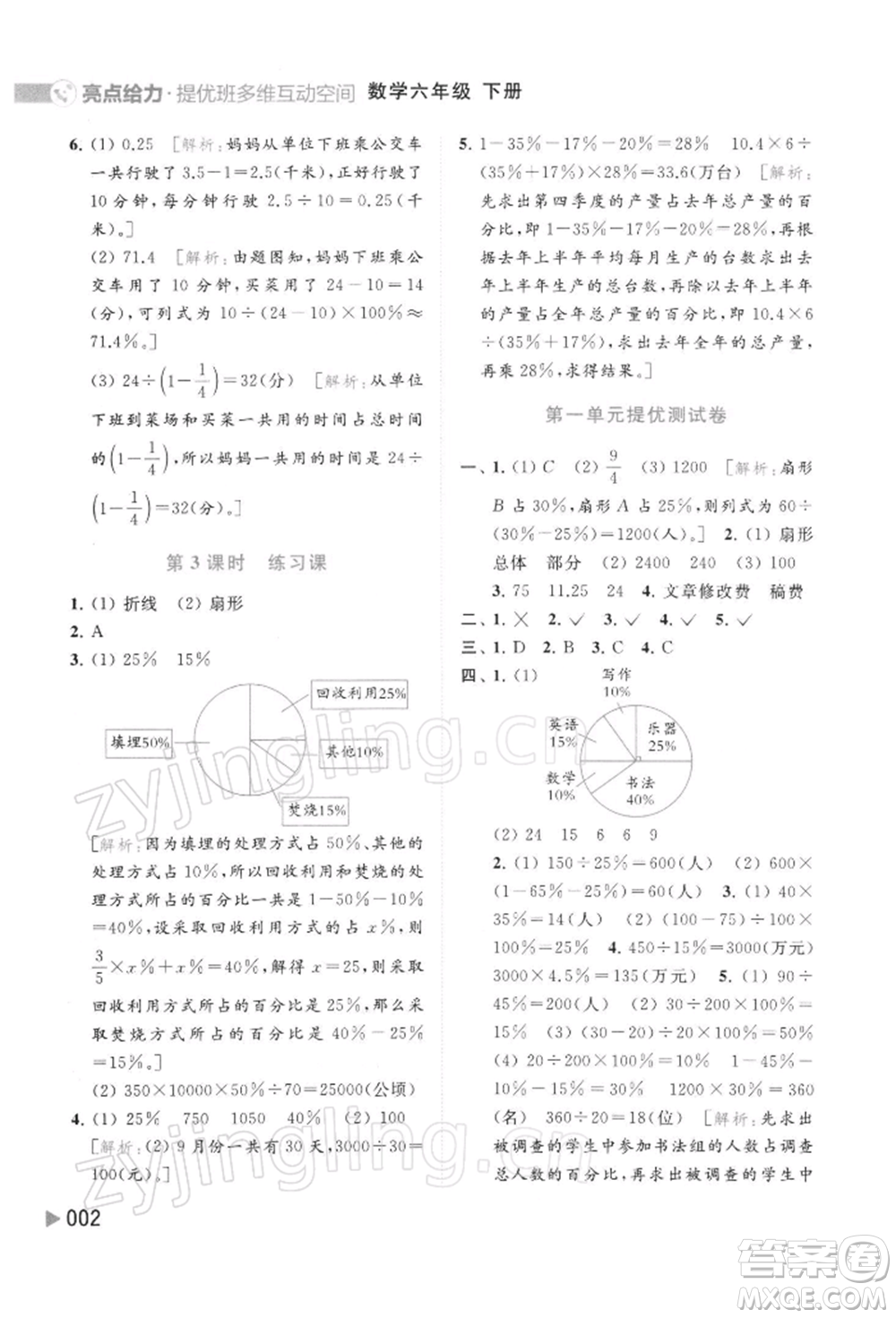 北京教育出版社2022亮點(diǎn)給力提優(yōu)班多維互動空間六年級數(shù)學(xué)下冊蘇教版參考答案