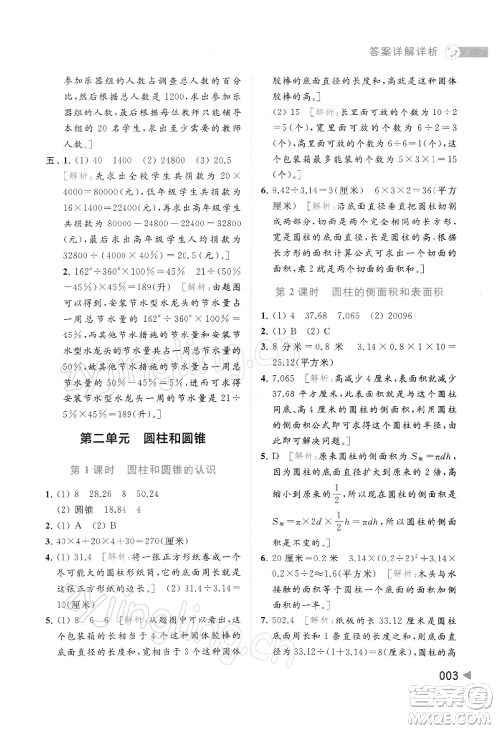 北京教育出版社2022亮點(diǎn)給力提優(yōu)班多維互動空間六年級數(shù)學(xué)下冊蘇教版參考答案