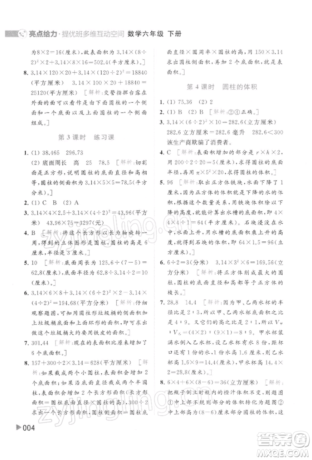北京教育出版社2022亮點(diǎn)給力提優(yōu)班多維互動空間六年級數(shù)學(xué)下冊蘇教版參考答案