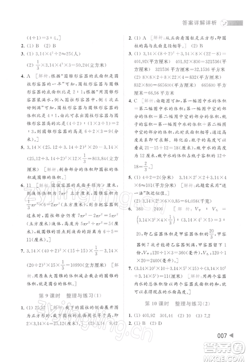 北京教育出版社2022亮點(diǎn)給力提優(yōu)班多維互動空間六年級數(shù)學(xué)下冊蘇教版參考答案