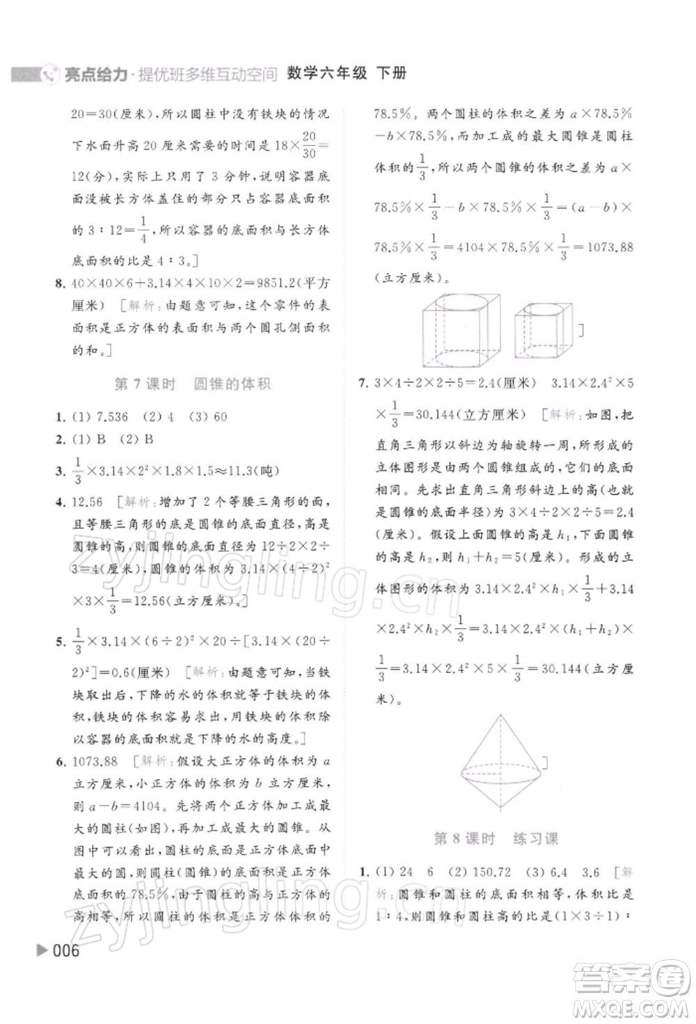 北京教育出版社2022亮點(diǎn)給力提優(yōu)班多維互動空間六年級數(shù)學(xué)下冊蘇教版參考答案