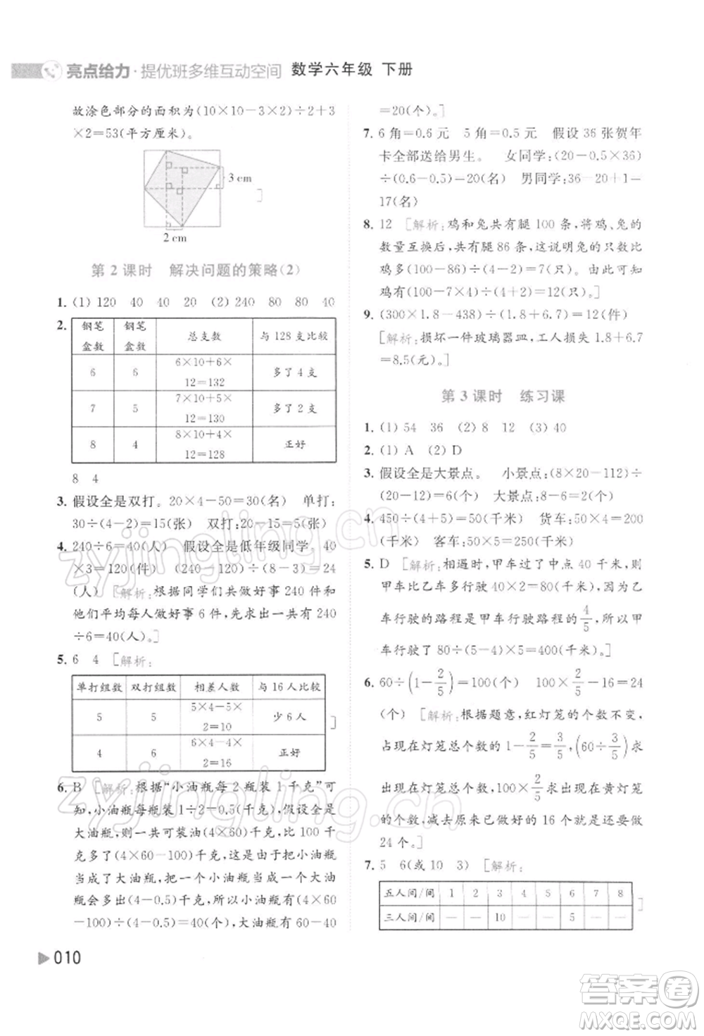 北京教育出版社2022亮點(diǎn)給力提優(yōu)班多維互動空間六年級數(shù)學(xué)下冊蘇教版參考答案