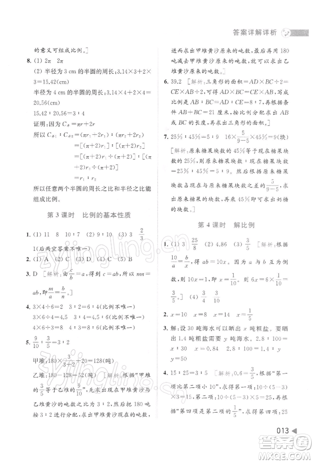 北京教育出版社2022亮點(diǎn)給力提優(yōu)班多維互動空間六年級數(shù)學(xué)下冊蘇教版參考答案