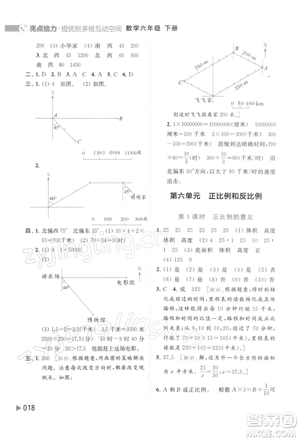 北京教育出版社2022亮點(diǎn)給力提優(yōu)班多維互動空間六年級數(shù)學(xué)下冊蘇教版參考答案