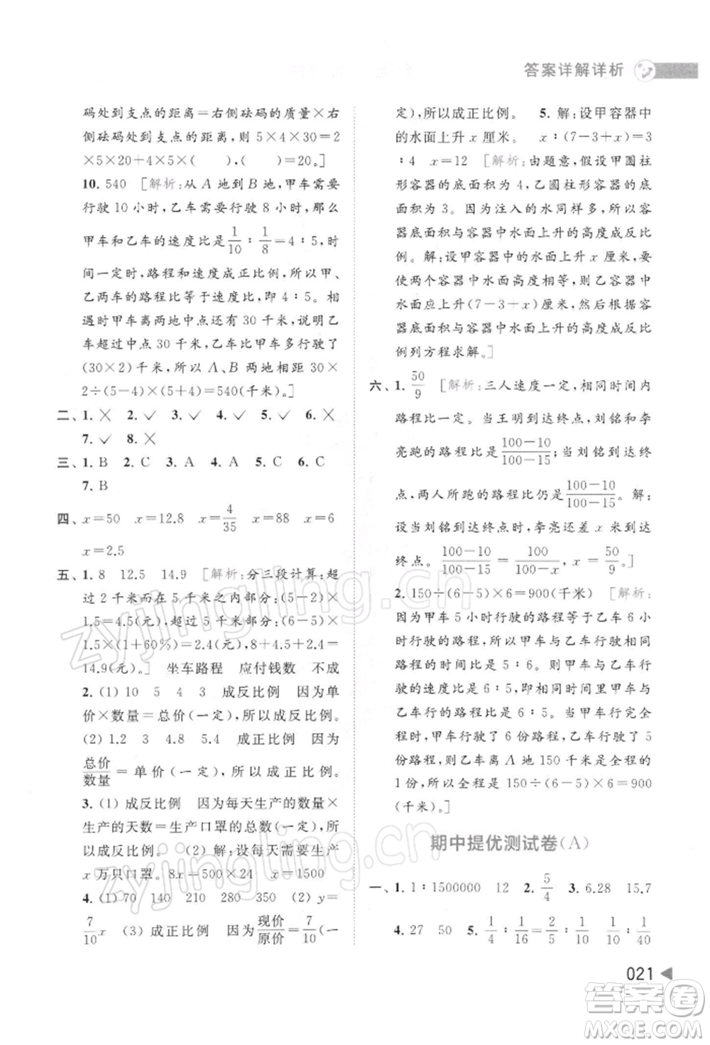 北京教育出版社2022亮點(diǎn)給力提優(yōu)班多維互動空間六年級數(shù)學(xué)下冊蘇教版參考答案
