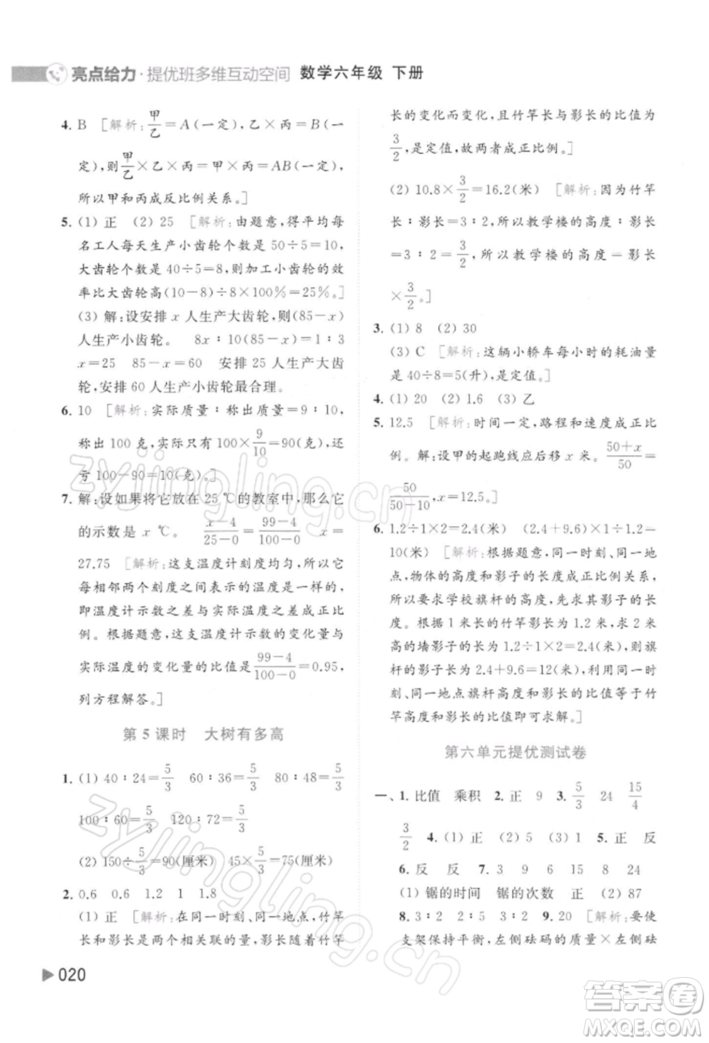 北京教育出版社2022亮點(diǎn)給力提優(yōu)班多維互動空間六年級數(shù)學(xué)下冊蘇教版參考答案