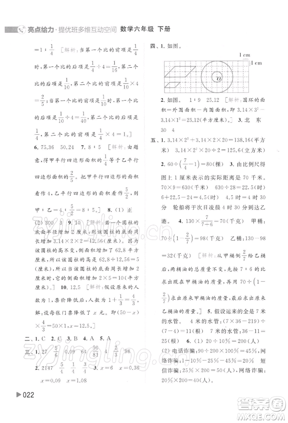 北京教育出版社2022亮點(diǎn)給力提優(yōu)班多維互動空間六年級數(shù)學(xué)下冊蘇教版參考答案